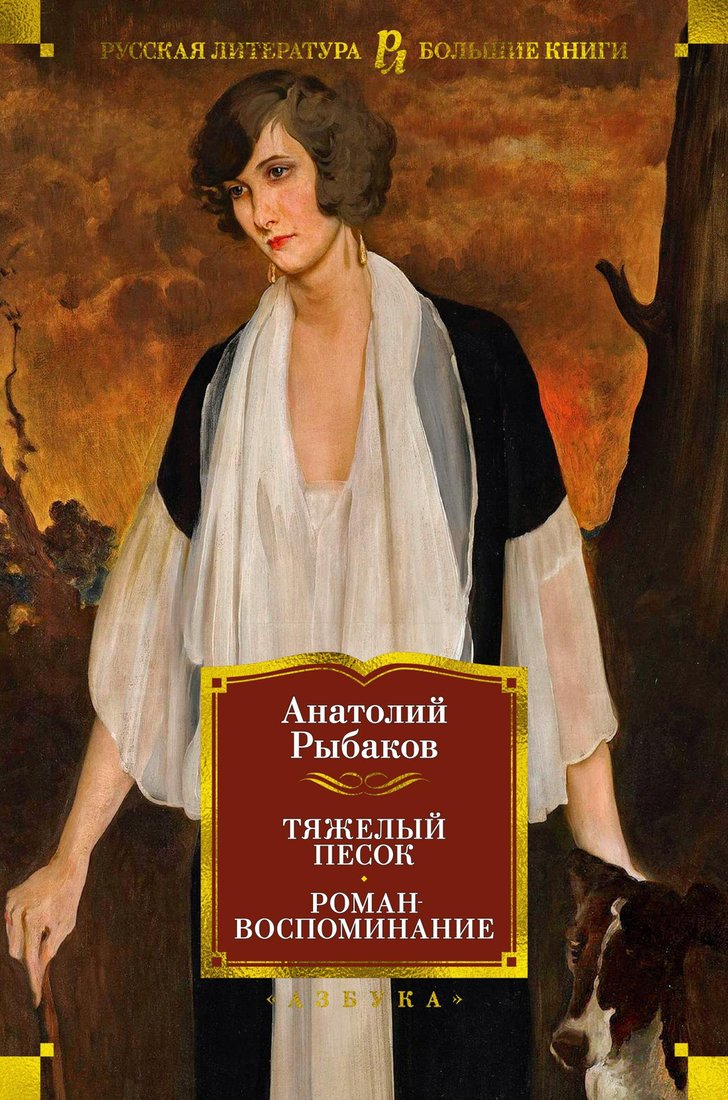

Книга издательства Азбука. Тяжелый песок. Роман-воспоминание (Рыбаков А.)