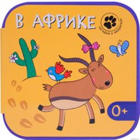 Книга издательства Мозаика-синтез Загадки о зверятках. В Африке (Магай Н.)