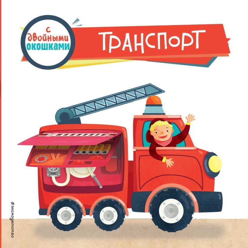

Книга издательства Эксмо. Транспорт (с двойными окошками)