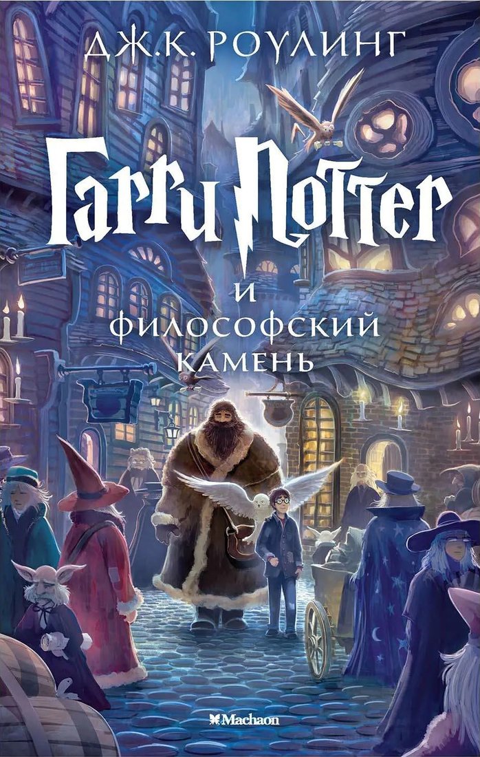 Книга издательства Махаон. Гарри Поттер и философский камень (Роулинг Дж.)