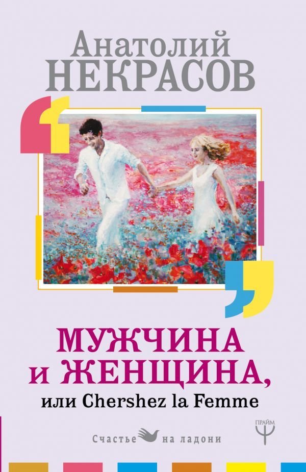 

Книга издательства АСТ. Мужчина и Женщина, или Cherchez La Femme (Некрасов Анатолий Александрович)