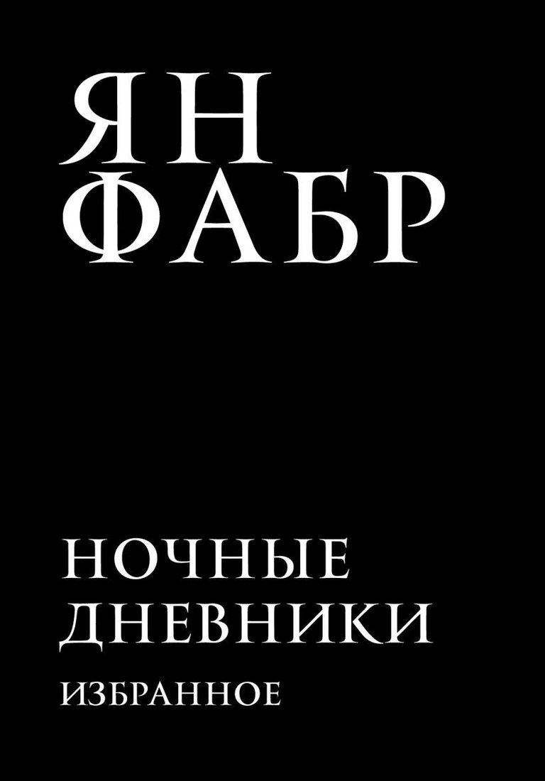 

Книга издательства Эксмо. Ночные дневники. Избранное (Ян Фабр)