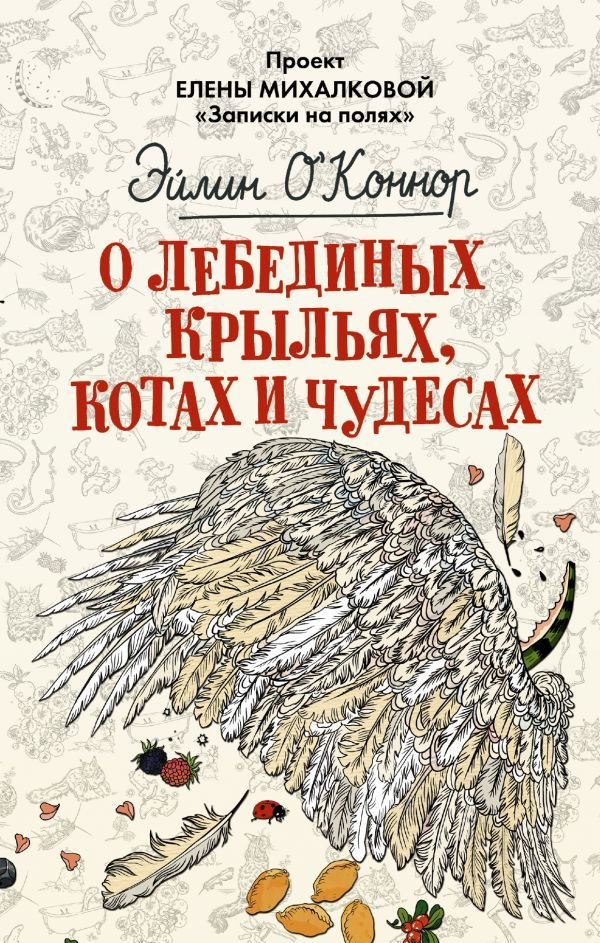 

Книга издательства АСТ. О лебединых крыльях, котах и чудесах