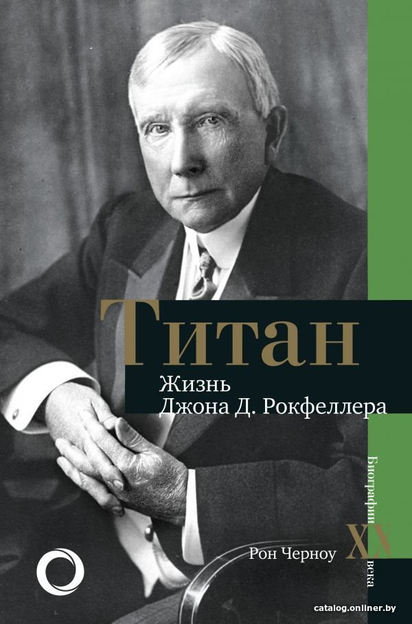 Книга издательства АСТ. Титан. Жизнь Д. Рокфеллера