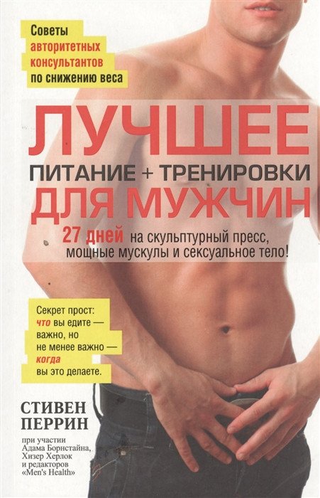

Книга издательства Попурри. Лучшее для мужчин: питание + тренировки (Перрин С.)