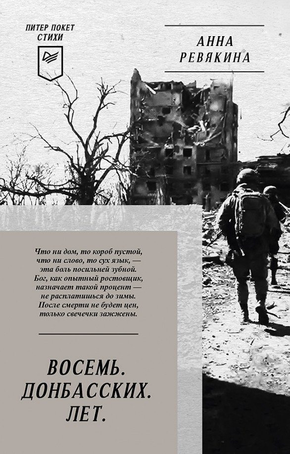 

Книга издательства Питер. Восемь. Донбасских. Лет. Стихи (Ревякина А.)