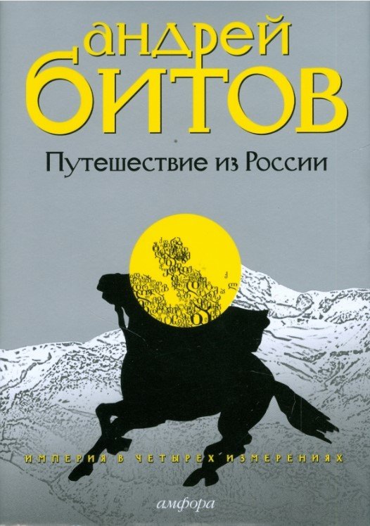 

Книга издательства АМФОРА Путешествие из России. Империя в четырех измерениях. Измерение 3 (Битов А.)
