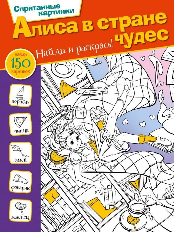 

Книга издательства АСТ. Алиса в Стране Чудес (Мирошникова Е.А.)