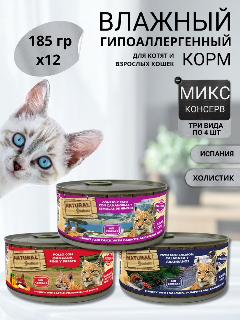 

Консервированный корм для кошек Natural Greatness Natural Greatness измельченное мясо с кусочками овощей и фруктов 12 х 185г