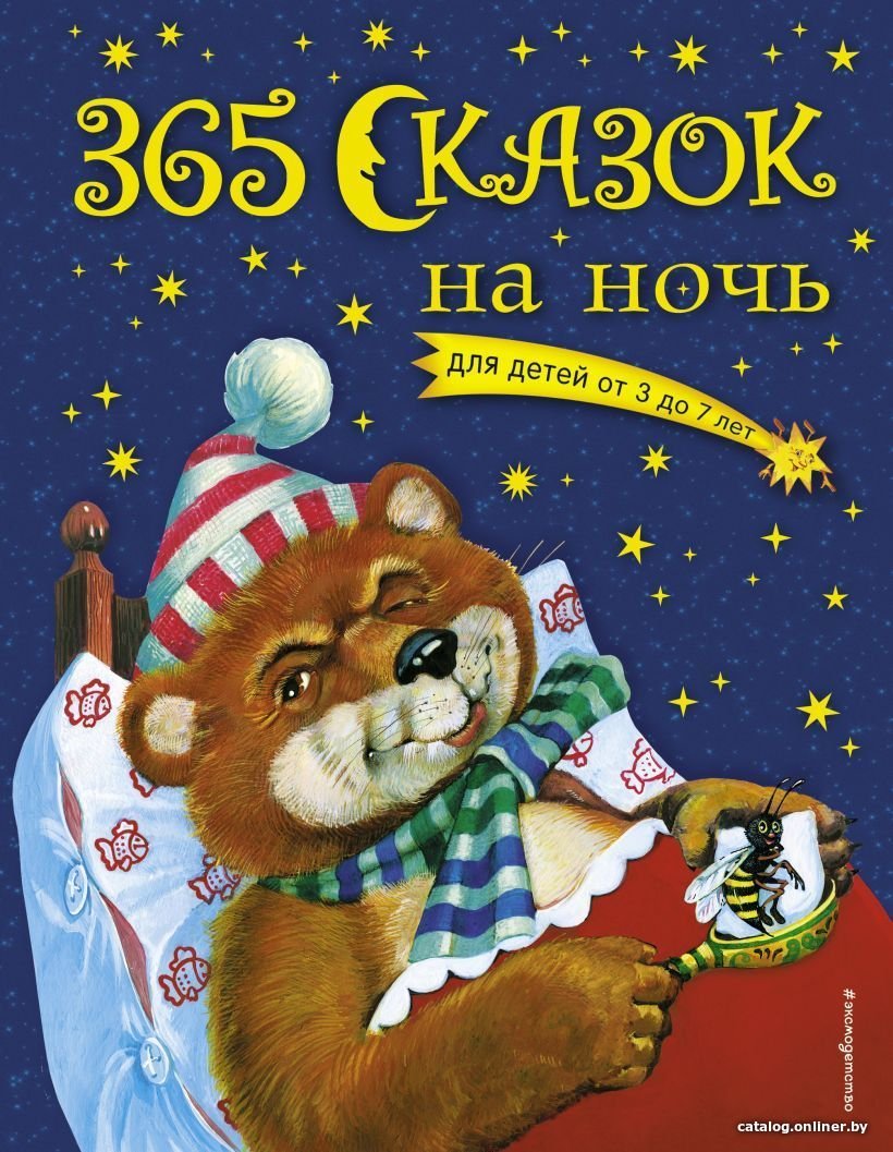 Книга издательства Эксмо. 365 сказок на ночь (с ил.)