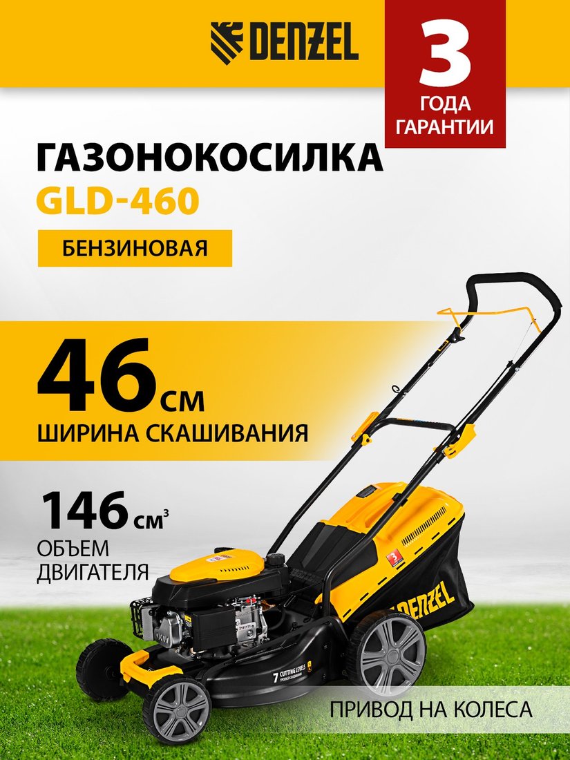 

Газонокосилка Denzel GLD-460