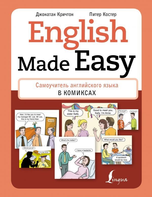 

Книга издательства АСТ. English Made Easy: Самоучитель английского языка в комиксах (Кричтон Джонатан)