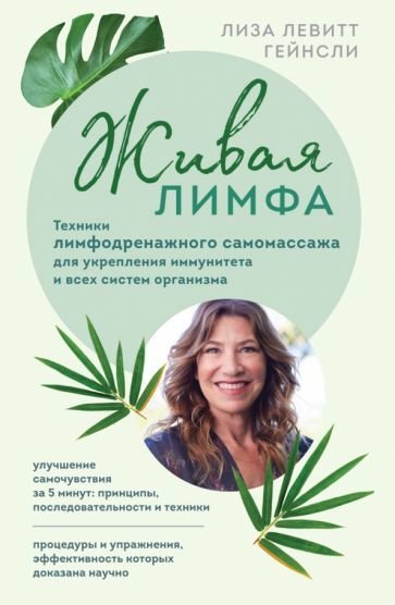 

Книга издательства Эксмо. Живая лимфа. Техники лимфодренажного самомассажа (Левитт Г.Л.)