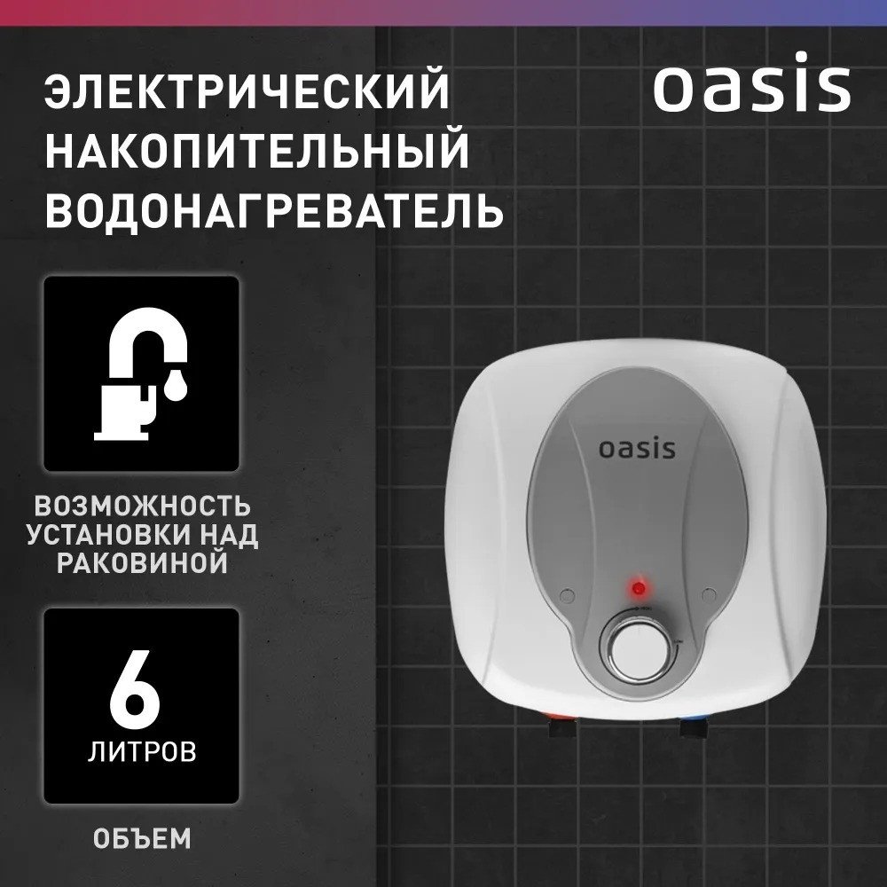 

Накопительный электрический водонагреватель Oasis 6 KN