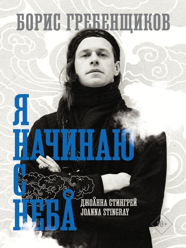 

Книга издательства АСТ. Борис Гребенщиков. Я начинаю с неба 9785171587611 (Стингрей Д.)