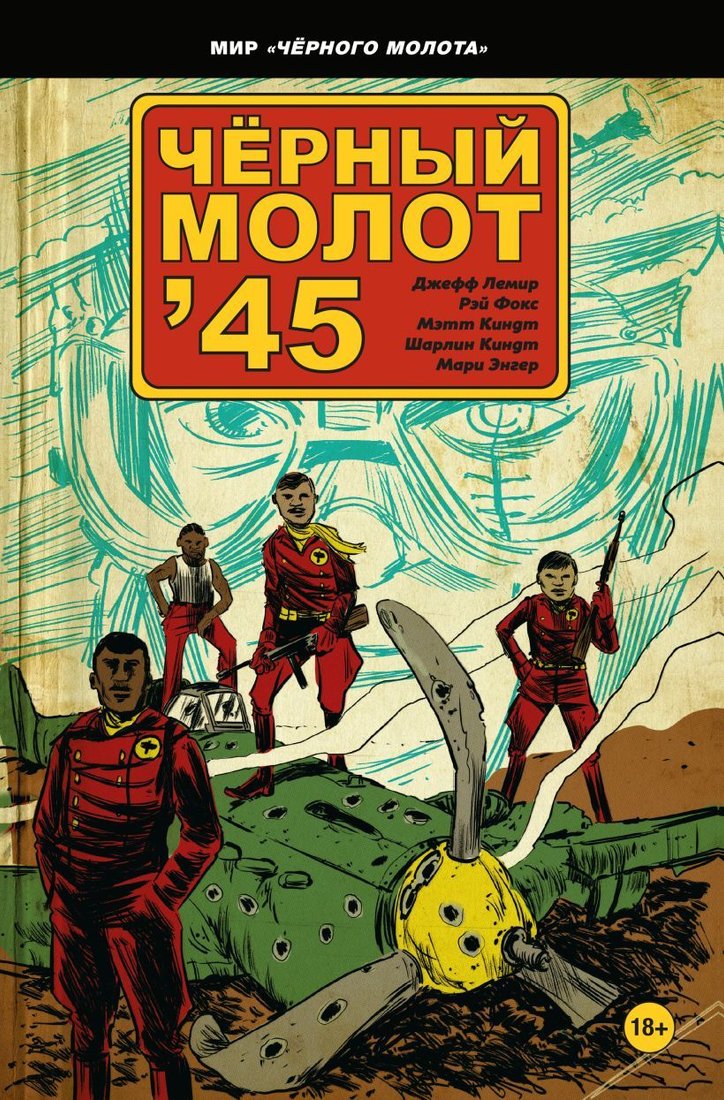 

Комиксы Эксмо. Черный молот'45 (Лемир Джефф)