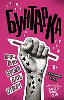 

Книга издательства АСТ. Бунтарка (Матье Д.)