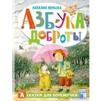 Книга издательства АСТ. Азбука доброты 9785171516758 (Немцова Н.Л.)