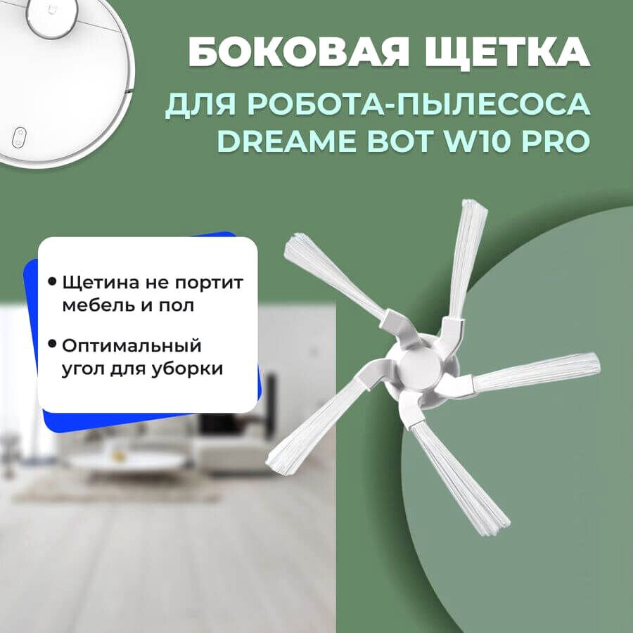 

Боковая щетка USBTOP для Dreame Bot W10 Pro 558534