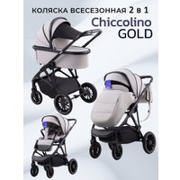 Универсальная коляска Chiccolino Gold (3 в 1, светло-серый)