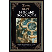 Книга издательства СЗКЭО. Двадцать тысяч лье под водой, твердая обложка (Верн Жюль)