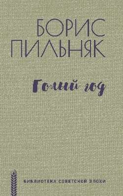

Книга издательства Вече. Голый год (Пильняк Б.)