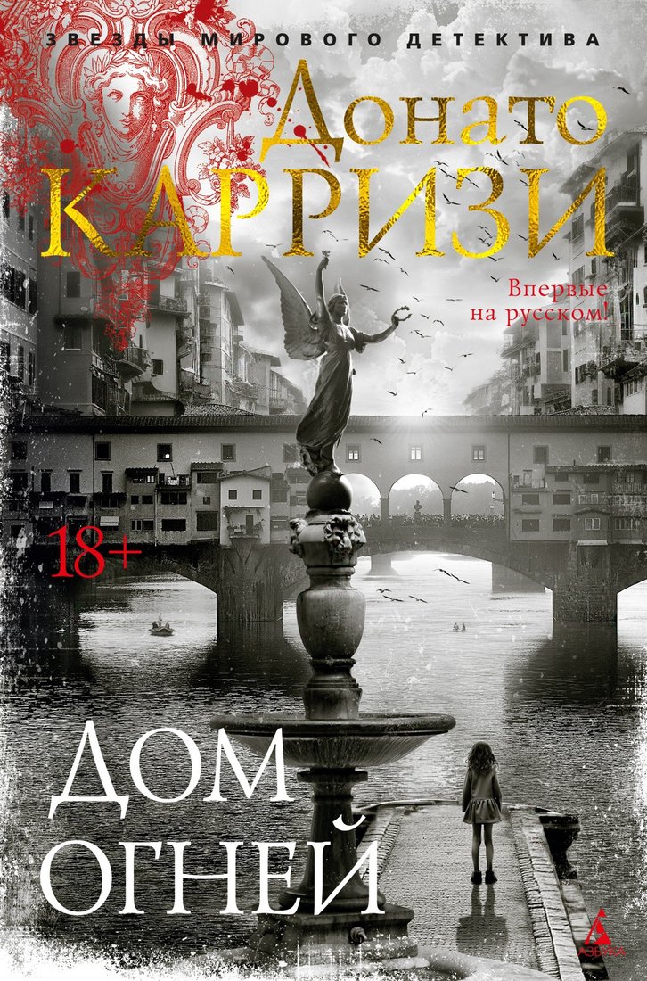 

Книга издательства Азбука. Дом огней 9785389230446 (Карризи Д.)