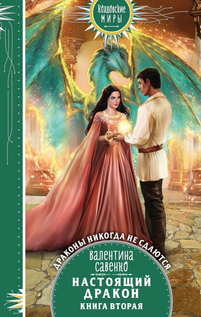 

Книга издательства Эксмо. Настоящий дракон (Савенко Валентина Алексеевна)