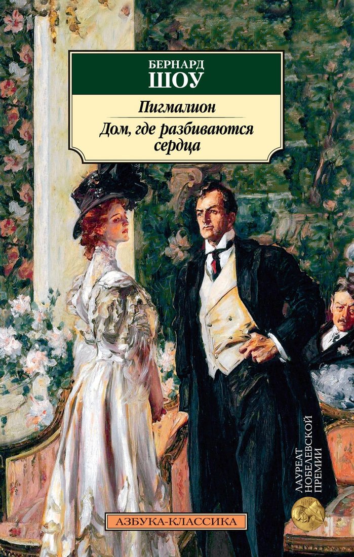 

Книга издательства Азбука. Пигмалион. Дом, где разбиваются сердца (Шоу Б.)