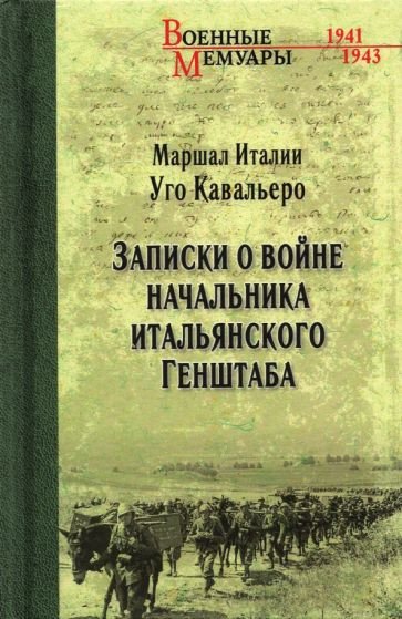 

Книга издательства Вече. Записки о войне начальника итальянского Генштаба (Кавальеро У.)