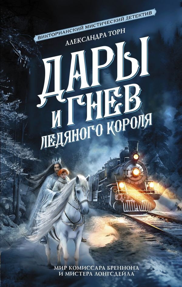 

Книга издательства АСТ. Дары и гнев Ледяного короля 9785171607050 (Торн А.)