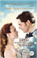 

Книга издательства Азбука. Жена путешественника во времени 9785389123335 (Ниффенеггер О.)