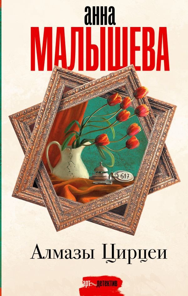 

Книга издательства АСТ. Алмазы Цирцеи (Малышева А.В.)