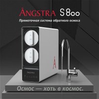 Система обратного осмоса Angstra S-800