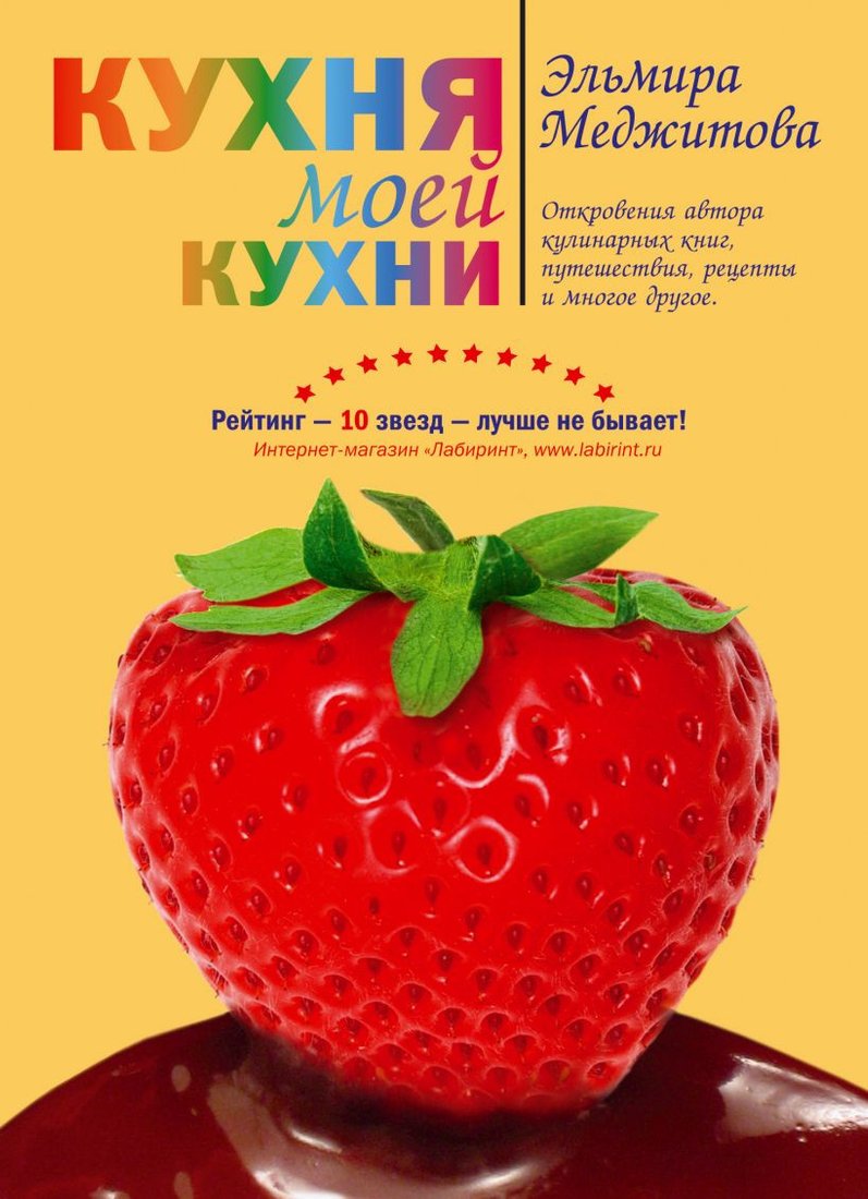 

Книга издательства Эксмо. Кухня моей кухни (Меджитова Э.Д.)
