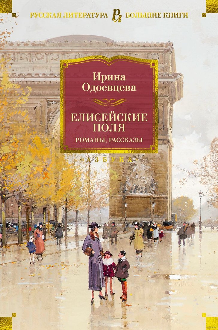 

Книга издательства Азбука. Елисейские Поля. Романы, рассказы (Одоевцева И.)