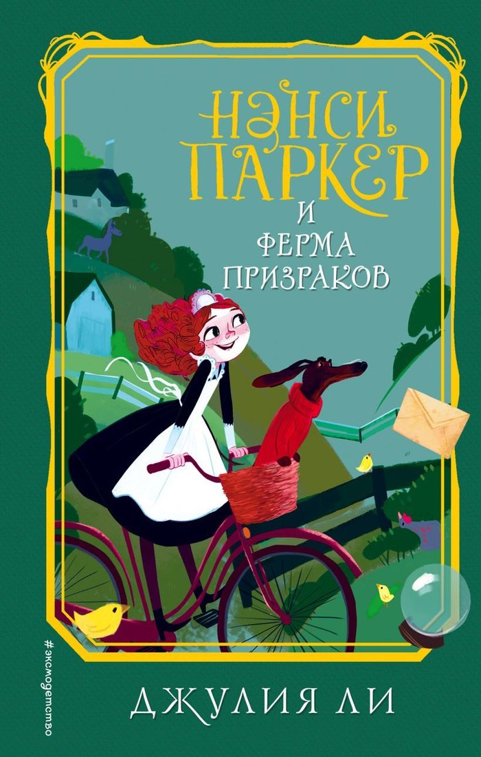 

Книга издательства Эксмо. Нэнси Паркер и ферма призраков (книга2) (Ли Джулия)
