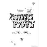 Книга издательства АСТ. Клуб заклятых врагов (Сантини Б.)