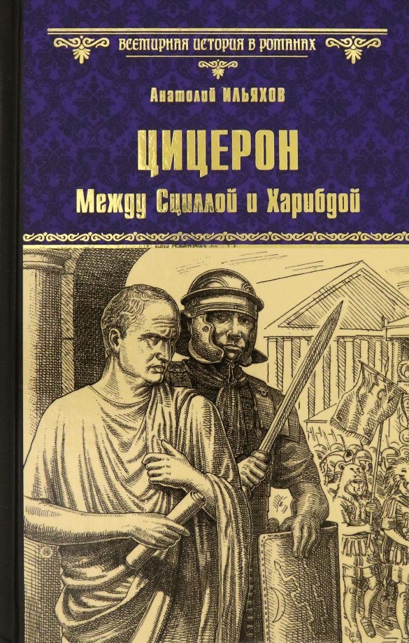 

Книга издательства Вече. Цицерон. Между Сциллой и Харибдой, твердая обложка (Ильяхов Анатолий)