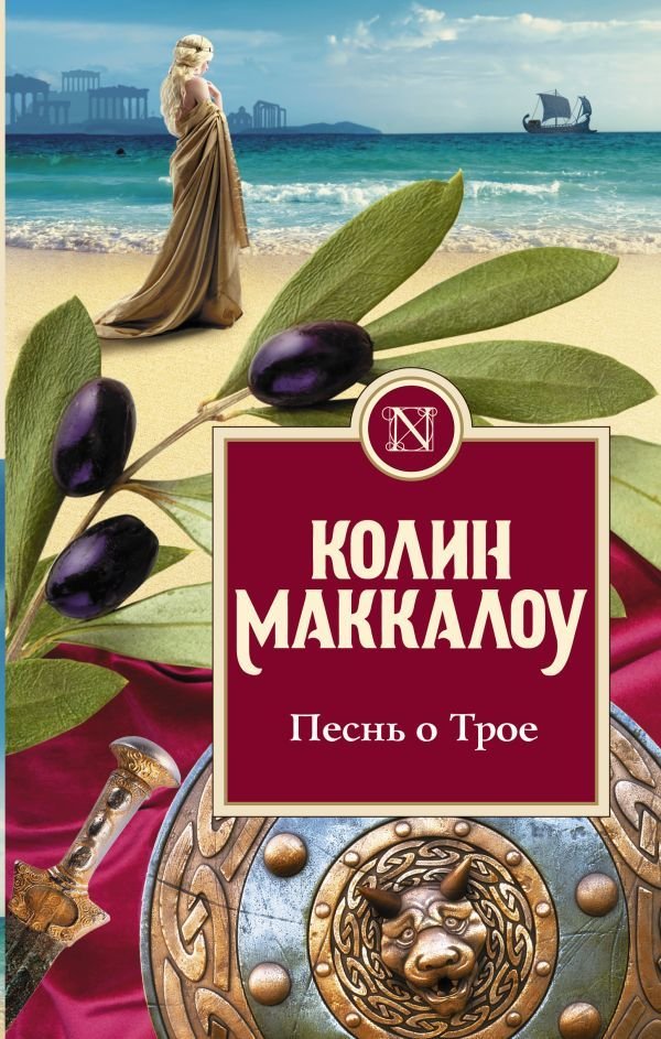 

Книга издательства АСТ. Песнь о Трое (Маккалоу Колин)