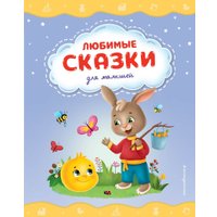 Книга издательства Эксмо. Любимые сказки для малышей
