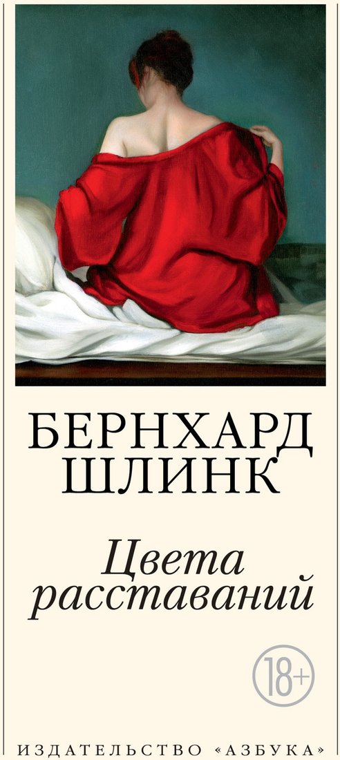

Книга издательства Азбука. Цвета расставаний (Шлинк Б.)