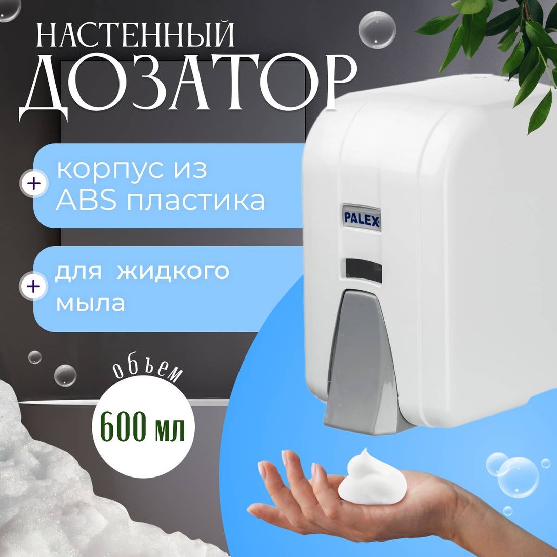 

Дозатор для жидкого мыла Palex 3452-D-1 мини