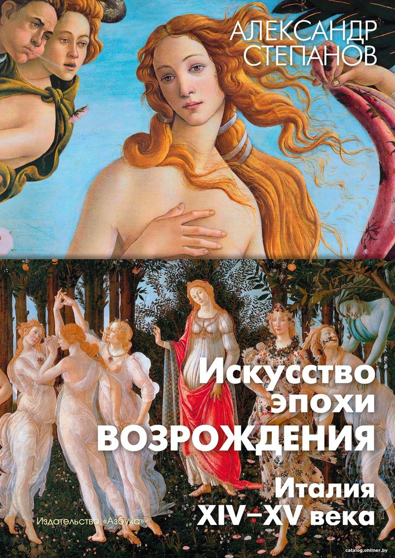 

Книга издательства Азбука. Искусство эпохи Возрождения. Италия. XIV-XV века (Степанов А.)