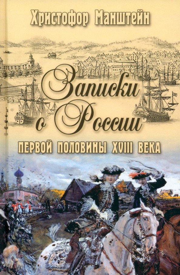 

Книга издательства Вече. Записки о России первой половины XVlll века 9785448442315 (Манштейн Х.)