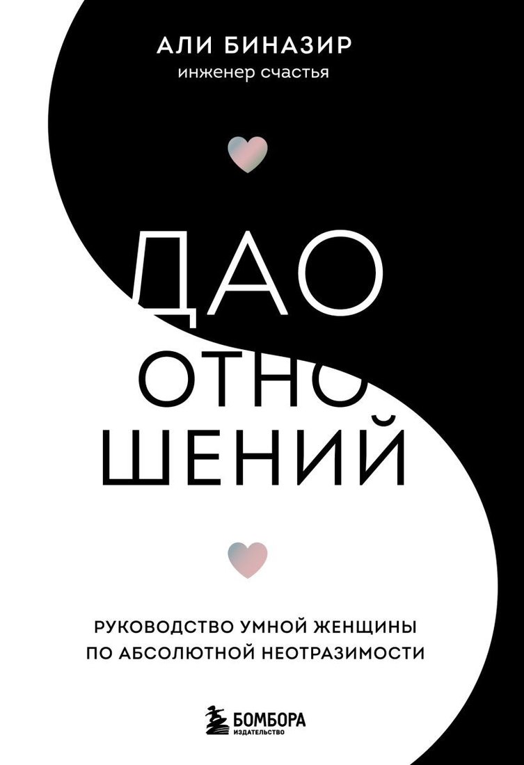 

Книга издательства Эксмо. Дао отношений. Руководство умной женщины по абсолютной неотразимости (Биназир Али)