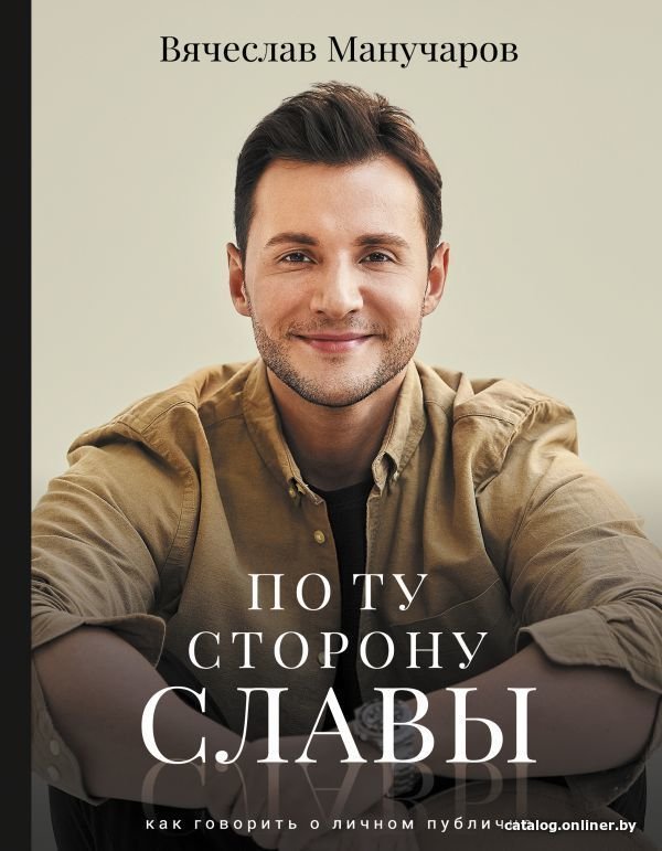 Книга издательства АСТ. По ту сторону славы