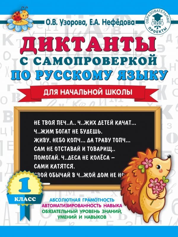 

АСТ. Диктанты с самопроверкой для начальной школы. 1 класс (Узорова Ольга Васильевна/Нефедова Елена Алексеевна)