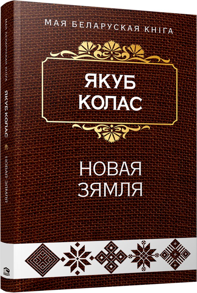 

Книга издательства Попурри. Новая зямля (Я. Колас)