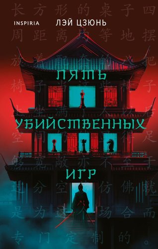 Книга издательства Inspiria. Пять убийственных игр (Лэй Цзюнь 9785042101786)